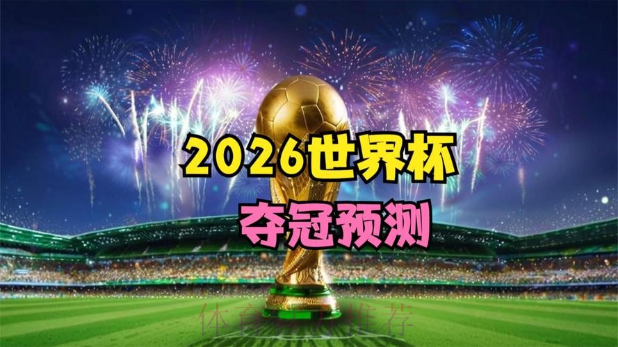 2026世界杯专家预测最新