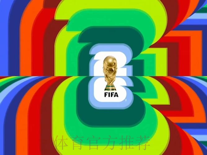 2026世界杯直播入口免费